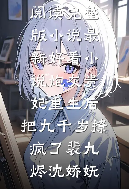 炮灰贵妃重生后，把九千岁撩疯了裴九烬沈娇妩免费阅读完整版小说_最新好看小说炮灰贵妃重生后，把九千岁撩疯了(裴九烬沈娇妩)