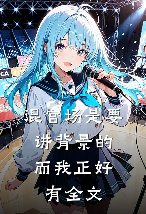 混官场是要讲背景的，而我正好有全文