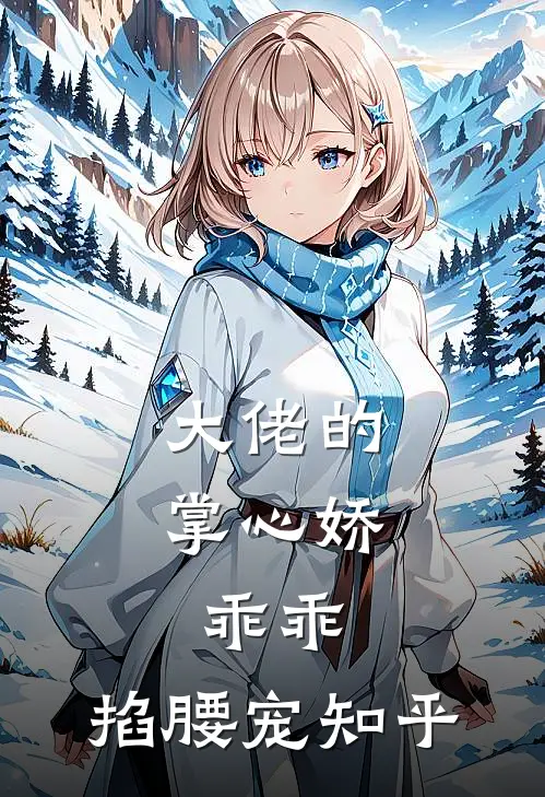 大佬的掌心娇：乖乖，掐腰宠知乎