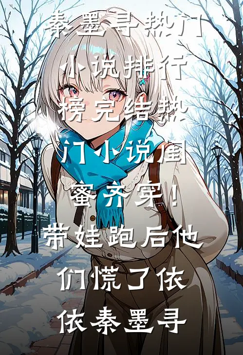 闺蜜齐穿！带娃跑后他们慌了(依依秦墨寻)热门小说排行榜_完结热门小说闺蜜齐穿！带娃跑后他们慌了(依依秦墨寻)