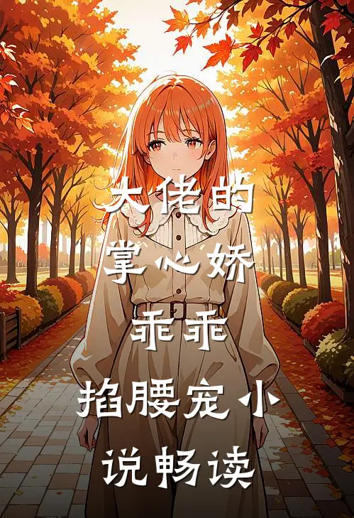 大佬的掌心娇：乖乖，掐腰宠小说畅读