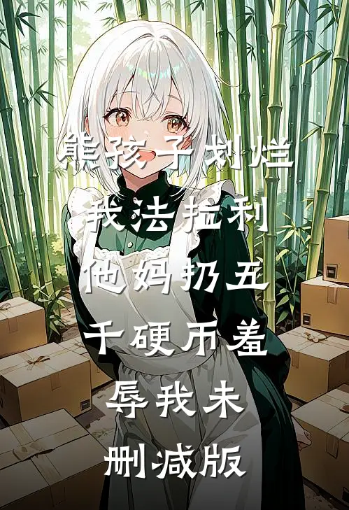 熊孩子划烂我法拉利，他妈扔五千硬币羞辱我未删减版