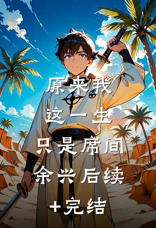 原来我这一生，只是席间余兴后续+完结
