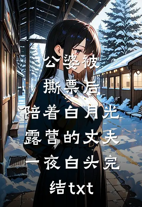 公婆被撕票后，陪着白月光露营的丈夫一夜白头完结txt