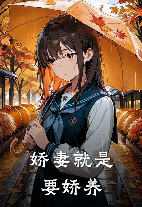 娇妻就是要娇养