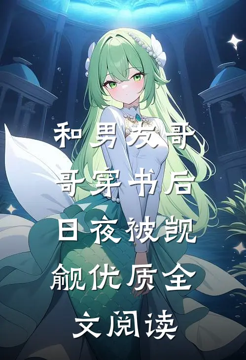 和男友哥哥穿书后，日夜被觊觎优质全文阅读