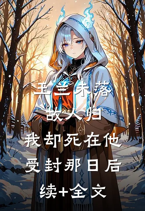 玉兰未落故人归，我却死在他受封那日后续+全文