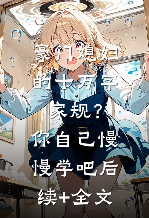豪门媳妇的十万字家规？你自己慢慢学吧后续+全文