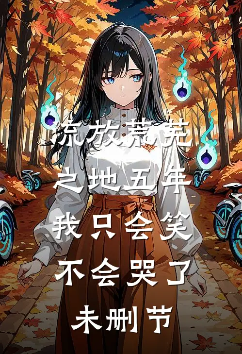 流放荒芜之地五年，我只会笑不会哭了未删节