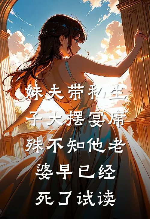 妹夫带私生子大摆宴席，殊不知他老婆早已经死了试读