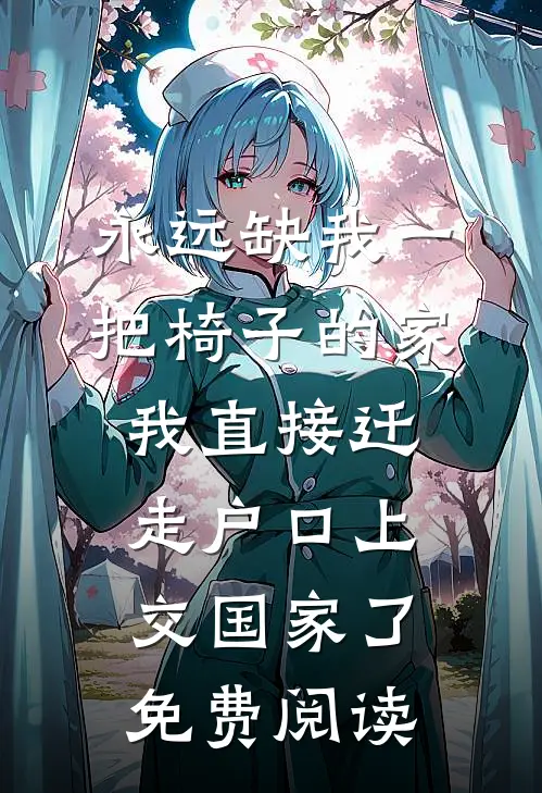 永远缺我一把椅子的家，我直接迁走户口上交国家了免费阅读