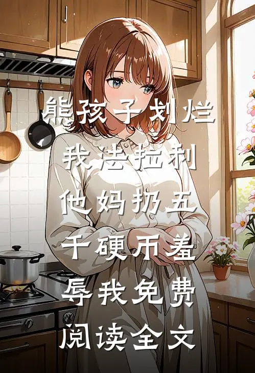 熊孩子划烂我法拉利，他妈扔五千硬币羞辱我免费阅读全文