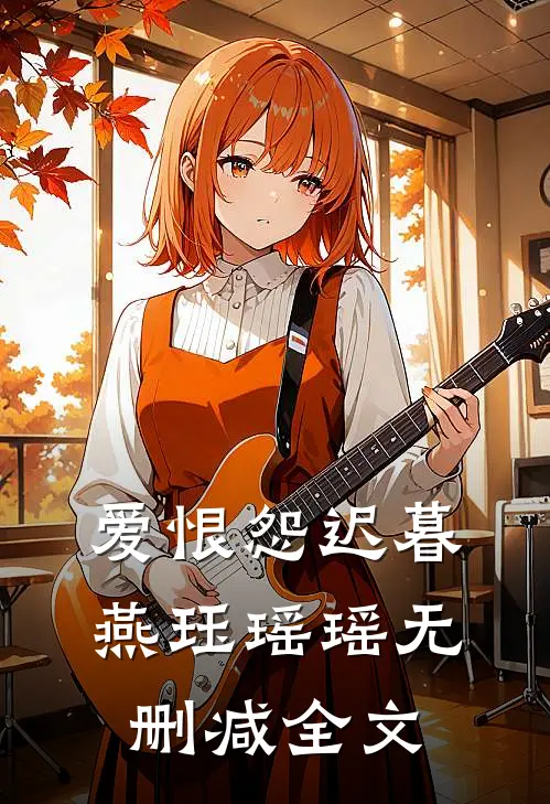 爱恨怨迟暮燕珏瑶瑶无删减全文