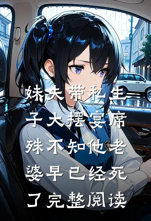 妹夫带私生子大摆宴席，殊不知他老婆早已经死了完整阅读