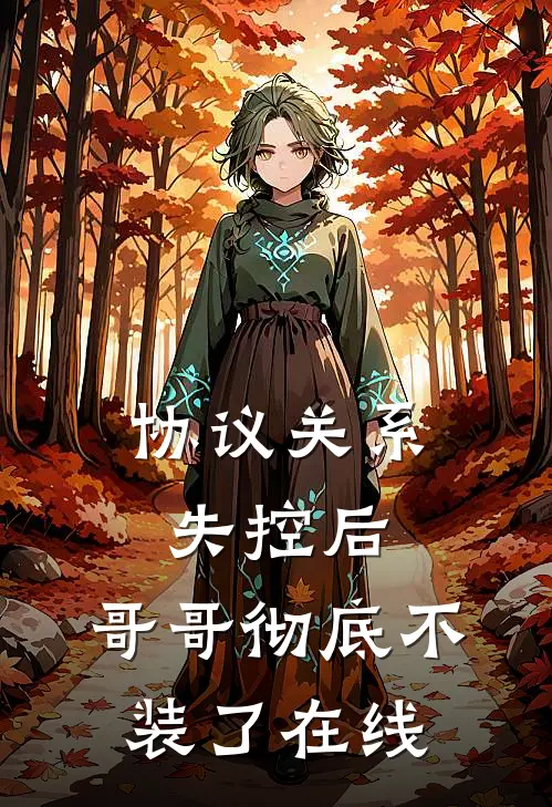 协议关系失控后，哥哥彻底不装了在线
