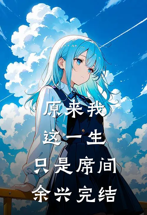 原来我这一生，只是席间余兴完结