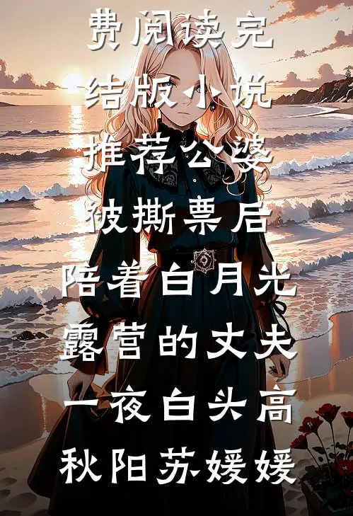 公婆被撕票后，陪着白月光露营的丈夫一夜白头(高秋阳苏媛媛)无弹窗小说免费阅读_完结版小说推荐公婆被撕票后，陪着白月光露营的丈夫一夜白头高秋阳苏媛媛