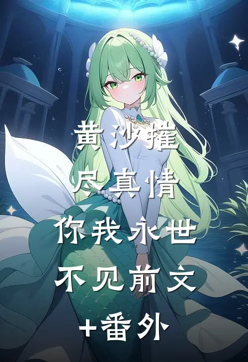 黄沙摧尽真情，你我永世不见前文+番外