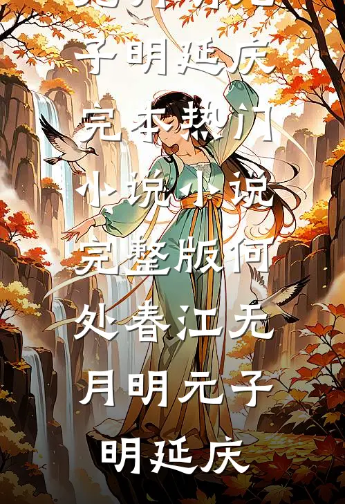 何处春江无月明元子明延庆完本热门小说_小说完整版何处春江无月明(元子明延庆)
