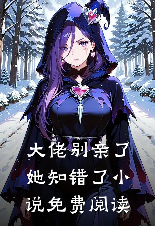 大佬别亲了，她知错了小说免费阅读