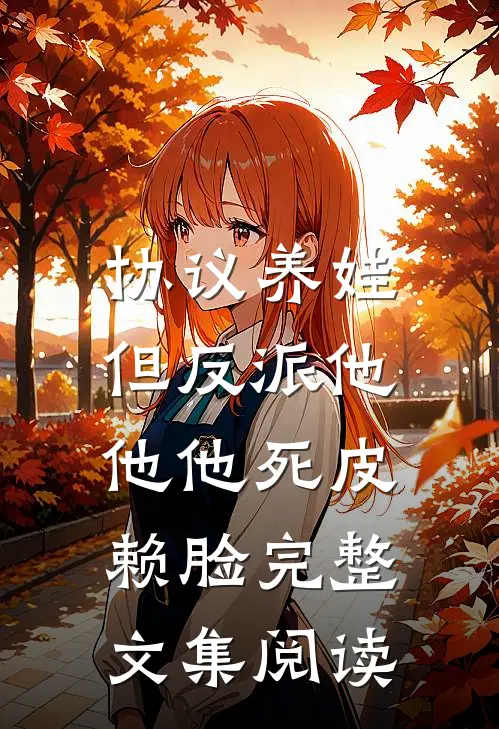 协议养娃，但反派他他他死皮赖脸完整文集阅读