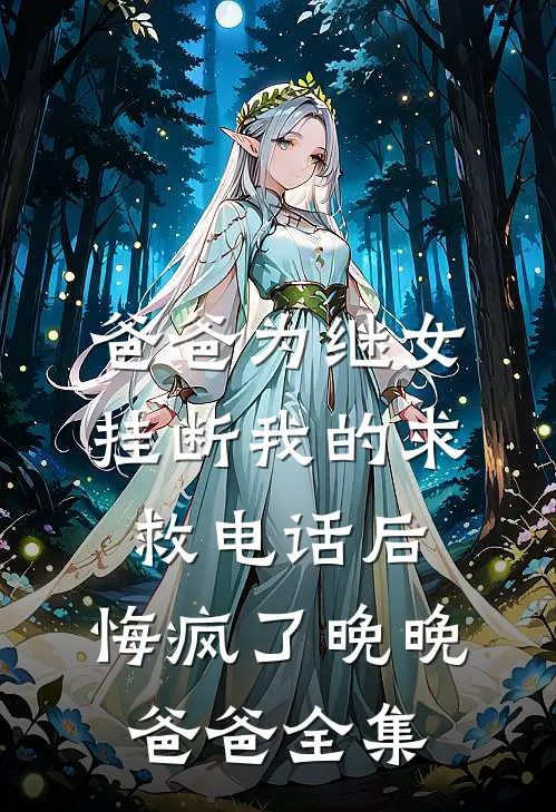爸爸为继女挂断我的求救电话后，悔疯了晚晚爸爸全集
