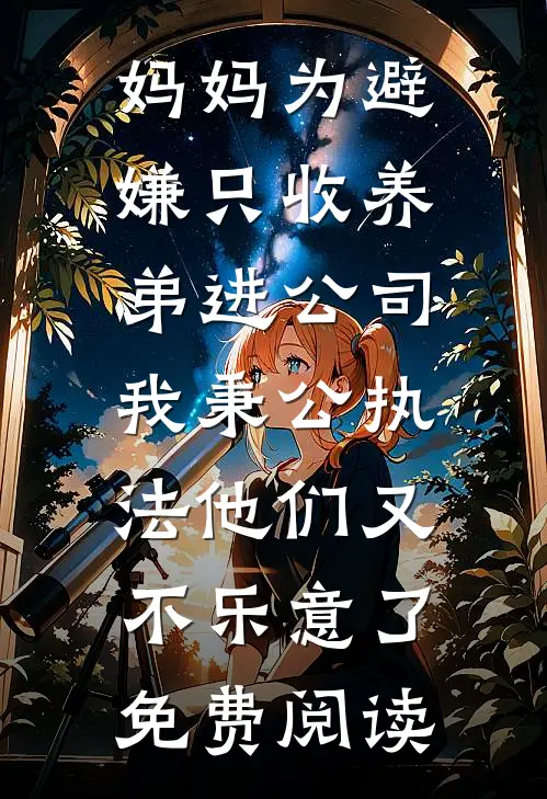 妈妈为避嫌只收养弟进公司，我秉公执法他们又不乐意了免费阅读
