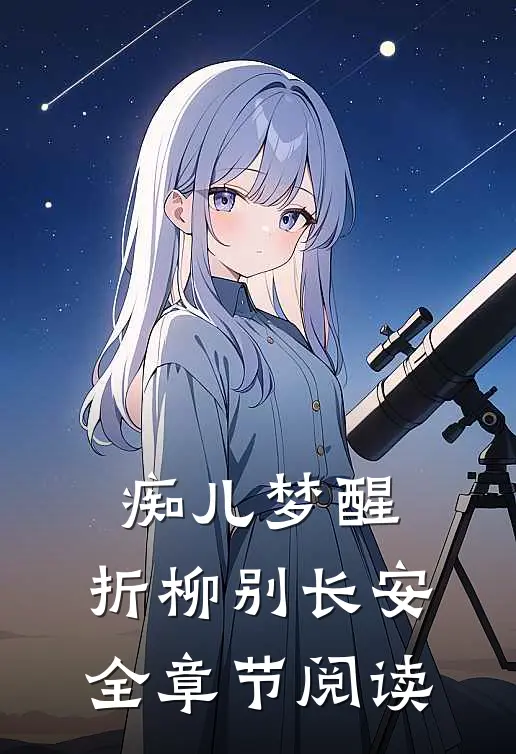 痴儿梦醒，折柳别长安全章节阅读