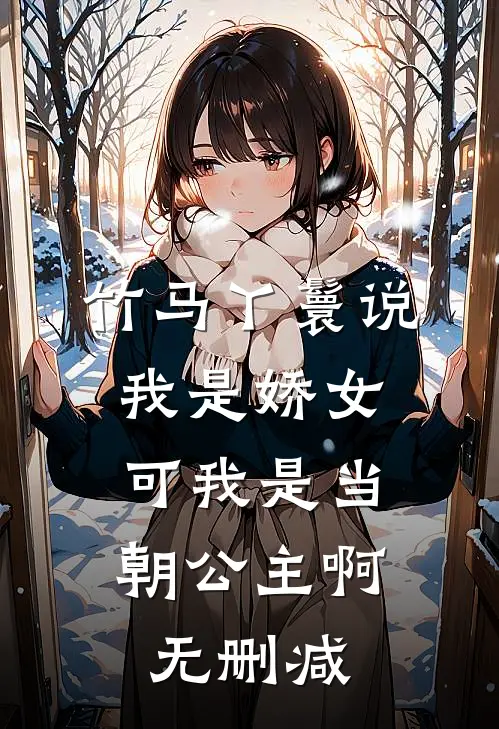 竹马丫鬟说我是娇女，可我是当朝公主啊无删减