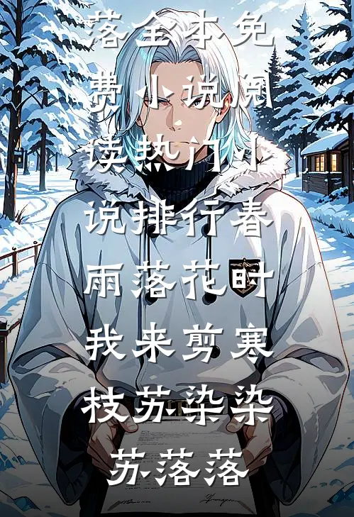 春雨落花时，我来剪寒枝(苏染染苏落落)全本免费小说阅读_热门小说排行春雨落花时，我来剪寒枝苏染染苏落落