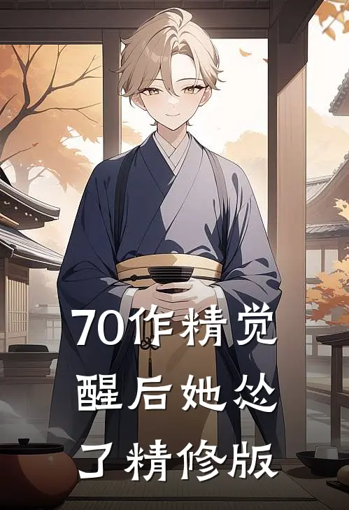 70作精觉醒后她怂了精修版