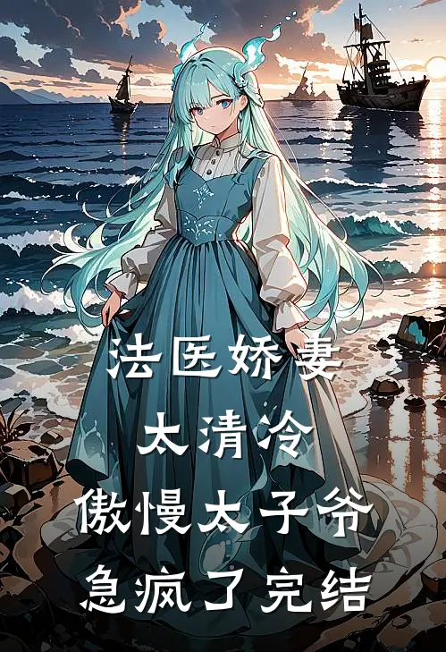 法医娇妻太清冷，傲慢太子爷急疯了完结