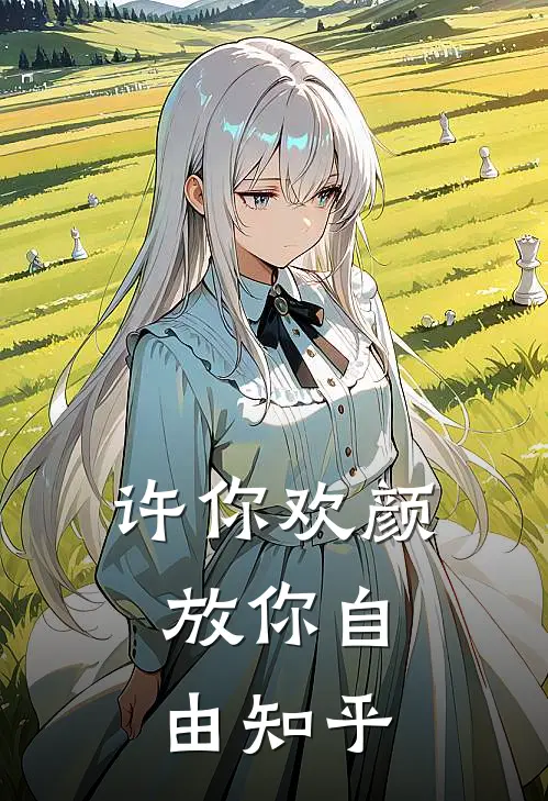 许你欢颜，放你自由知乎