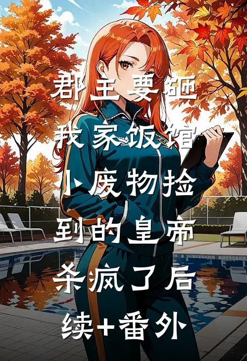 郡主要砸我家饭馆，小废物捡到的皇帝杀疯了后续+番外