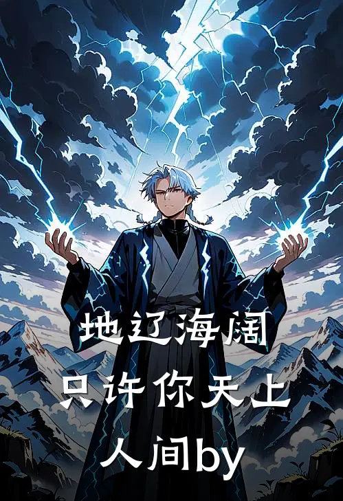 地辽海阔，只许你天上人间by