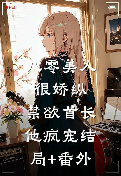 八零美人很娇纵，禁欲首长他疯宠结局+番外