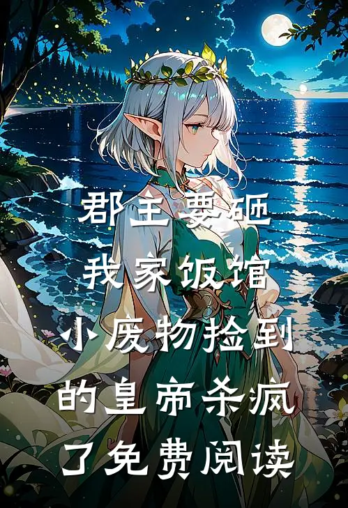 郡主要砸我家饭馆，小废物捡到的皇帝杀疯了免费阅读