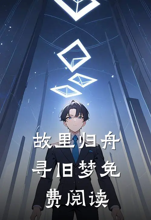 故里归舟寻旧梦免费阅读