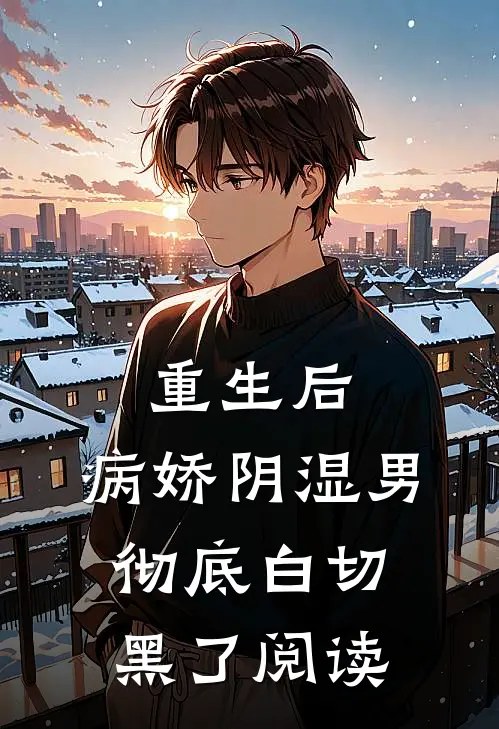 重生后，病娇阴湿男彻底白切黑了阅读