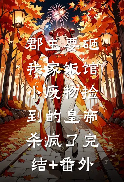 郡主要砸我家饭馆，小废物捡到的皇帝杀疯了完结+番外