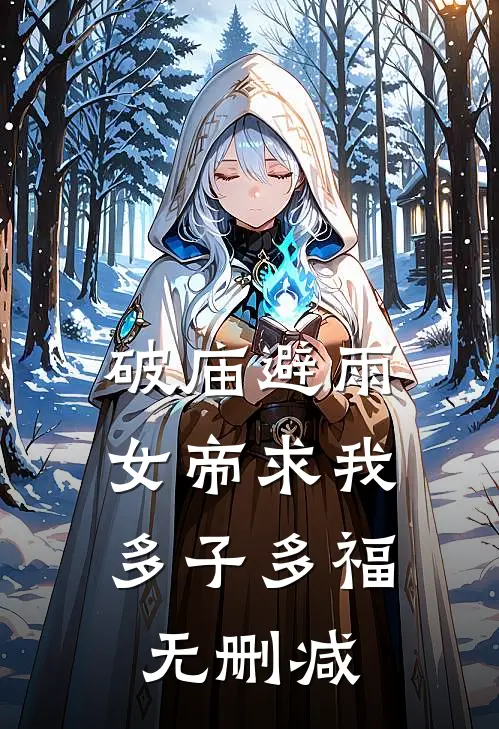 破庙避雨，女帝求我多子多福无删减
