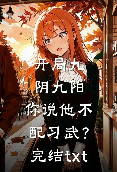 开局九阴九阳，你说他不配习武？完结txt