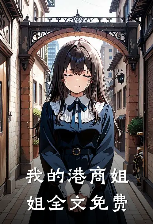 我的港商姐姐全文免费