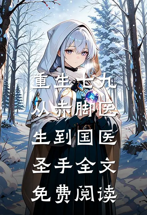 重生七九，从赤脚医生到国医圣手全文免费阅读