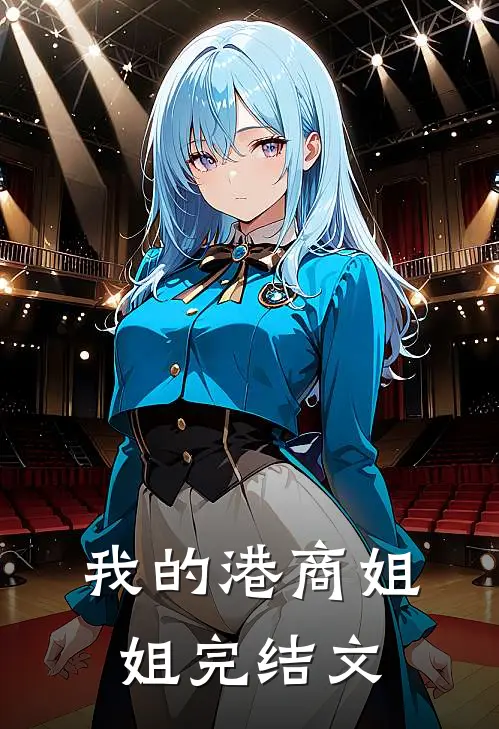 我的港商姐姐完结文