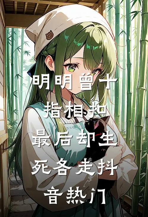 明明曾十指相扣，最后却生死各走抖音热门