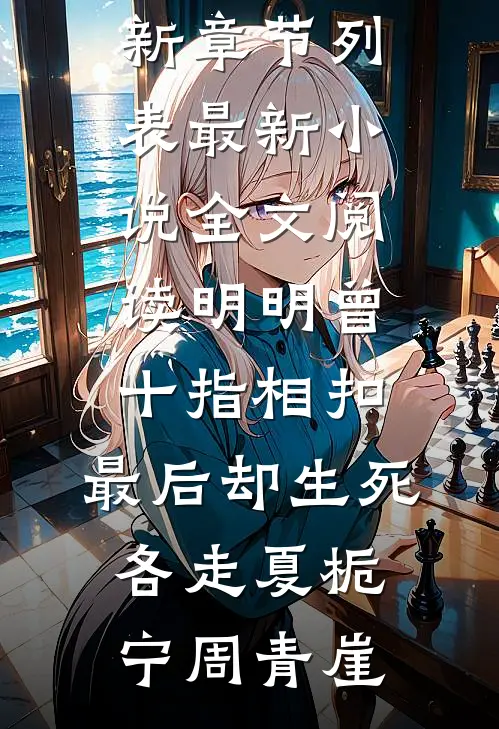 明明曾十指相扣，最后却生死各走夏栀宁周青崖最新章节列表_最新小说全文阅读明明曾十指相扣，最后却生死各走夏栀宁周青崖