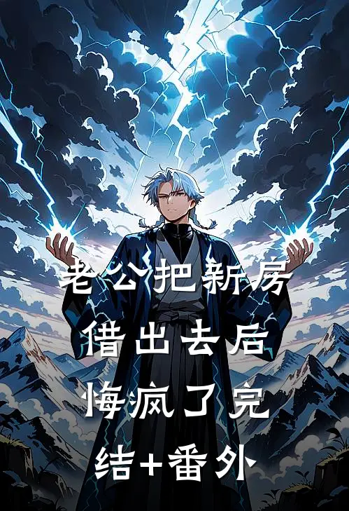 老公把新房借出去后，悔疯了完结+番外