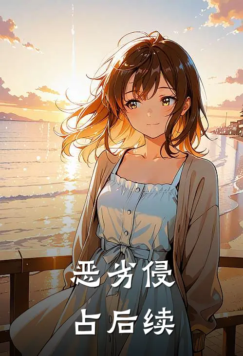 恶劣侵占后续