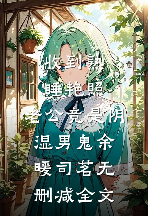 收到熟睡艳照，老公竟是阴湿男鬼余暖司茗无删减全文